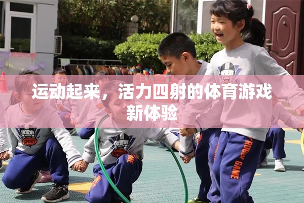 活力四射，解鎖全新體育游戲體驗(yàn)