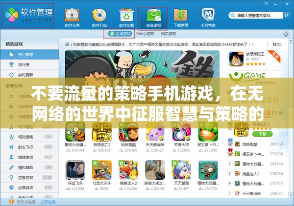 無網(wǎng)之境，策略手機游戲的智慧征服