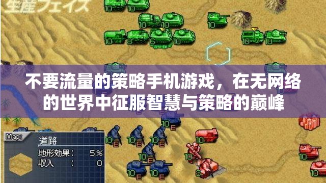 無網(wǎng)之境，策略手機游戲的智慧征服