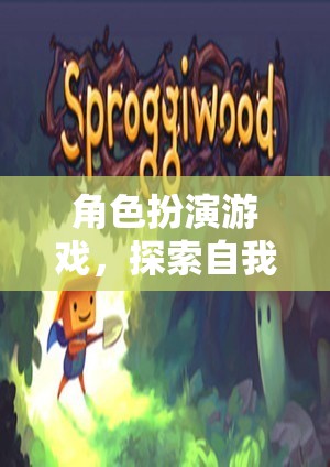角色扮演游戲，探索自我，超越現(xiàn)實的奇妙之旅