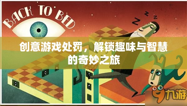 解鎖創(chuàng)意游戲處罰，一場(chǎng)融合趣味與智慧的奇妙之旅