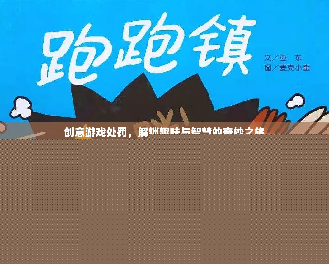 解鎖創(chuàng)意游戲處罰，一場(chǎng)融合趣味與智慧的奇妙之旅