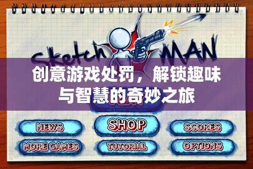 解鎖創(chuàng)意游戲處罰，一場(chǎng)融合趣味與智慧的奇妙之旅