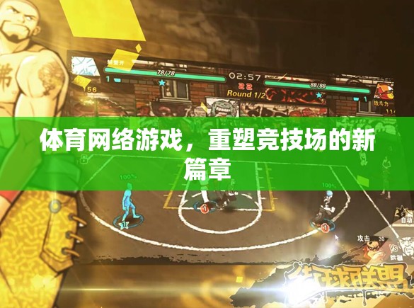 重塑競(jìng)技場(chǎng)，體育網(wǎng)絡(luò)游戲引領(lǐng)新篇章