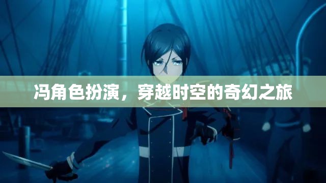 馮的時空穿越，奇幻角色扮演的奇幻之旅