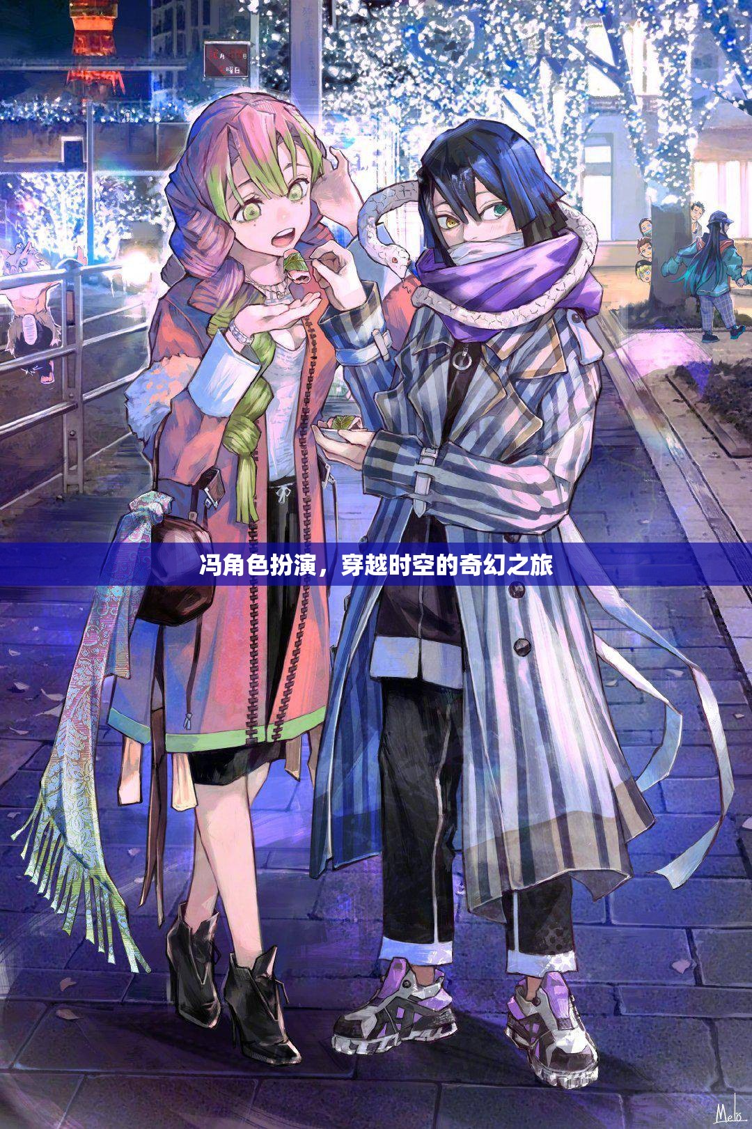 馮的時空穿越，奇幻角色扮演的奇幻之旅