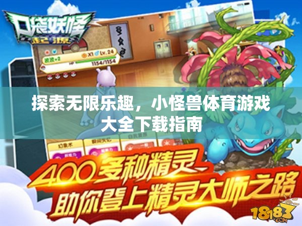 小怪獸體育游戲大全，探索無限樂趣的下載指南  第2張