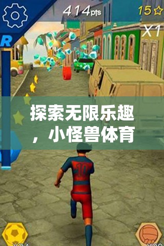 小怪獸體育游戲大全，探索無限樂趣的下載指南  第1張