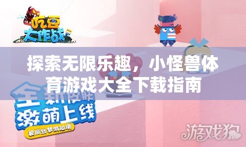 小怪獸體育游戲大全，探索無限樂趣的下載指南  第3張