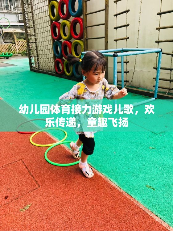 歡樂接力，幼兒園體育游戲中的童趣兒歌飛揚(yáng)