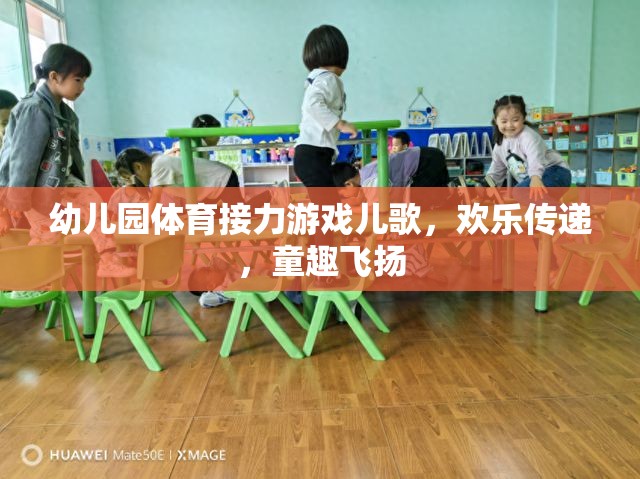 歡樂接力，幼兒園體育游戲中的童趣兒歌飛揚(yáng)