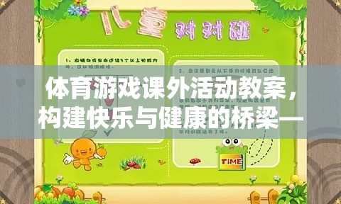 構(gòu)建快樂與健康的橋梁，以趣味接力賽為例的體育游戲課外活動教案  第3張