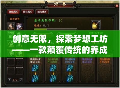 創(chuàng)意無(wú)限，探索夢(mèng)想工坊——重塑傳統(tǒng)，激發(fā)創(chuàng)意的養(yǎng)成游戲