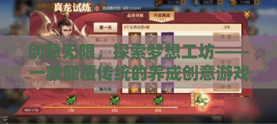 創(chuàng)意無(wú)限，探索夢(mèng)想工坊——重塑傳統(tǒng)，激發(fā)創(chuàng)意的養(yǎng)成游戲