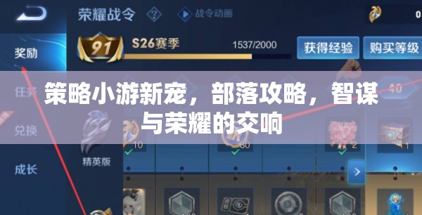 智謀與榮耀的交響，部落攻略，策略小游新寵