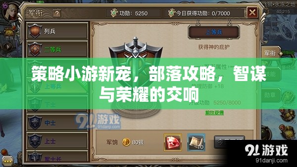 智謀與榮耀的交響，部落攻略，策略小游新寵