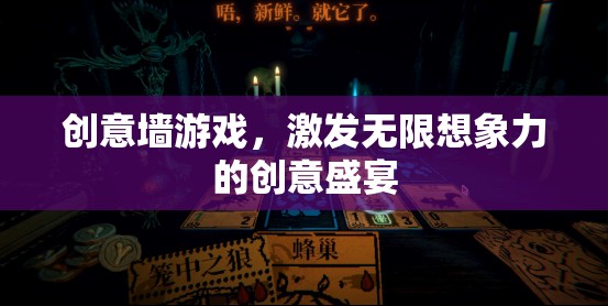 創(chuàng)意墻游戲，解鎖無(wú)限想象力的創(chuàng)意盛宴