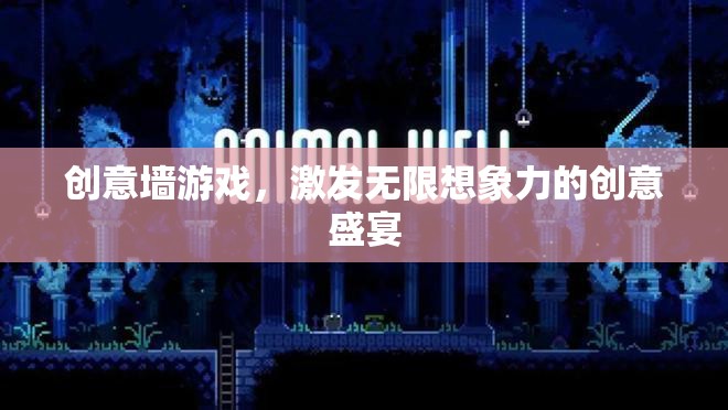 創(chuàng)意墻游戲，解鎖無(wú)限想象力的創(chuàng)意盛宴