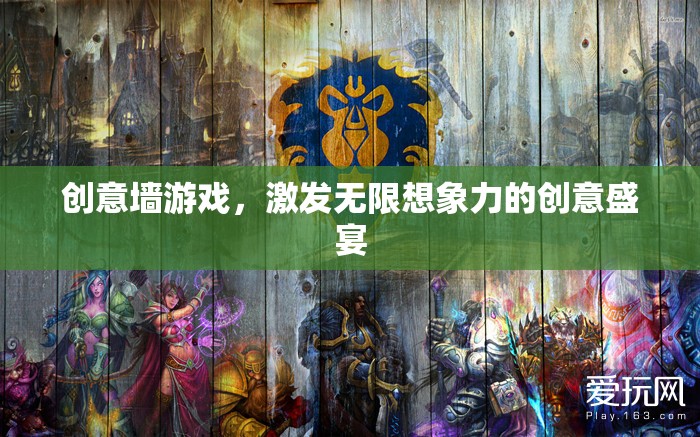 創(chuàng)意墻游戲，解鎖無(wú)限想象力的創(chuàng)意盛宴