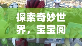 奇妙世界探索，寶寶閱讀角色扮演游戲