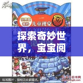奇妙世界探索，寶寶閱讀角色扮演游戲