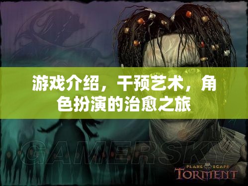 治愈之旅，游戲中的角色扮演與藝術(shù)干預(yù)