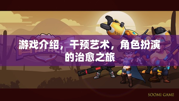 治愈之旅，游戲中的角色扮演與藝術(shù)干預(yù)