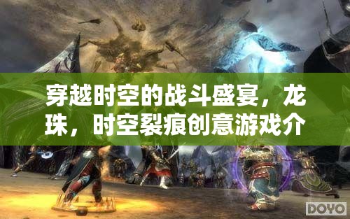 時空裂痕，龍珠的穿越戰(zhàn)斗盛宴