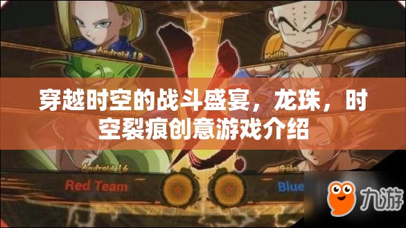 時空裂痕，龍珠的穿越戰(zhàn)斗盛宴