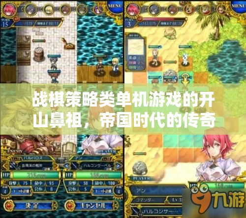 帝國時代，戰(zhàn)棋策略的傳奇開山之作