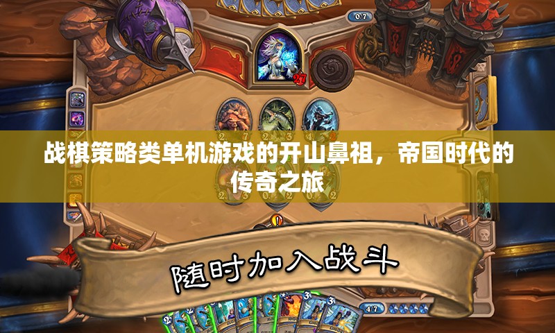 帝國時代，戰(zhàn)棋策略的傳奇開山之作