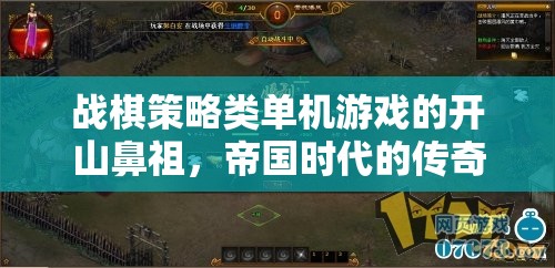 帝國時代，戰(zhàn)棋策略的傳奇開山之作