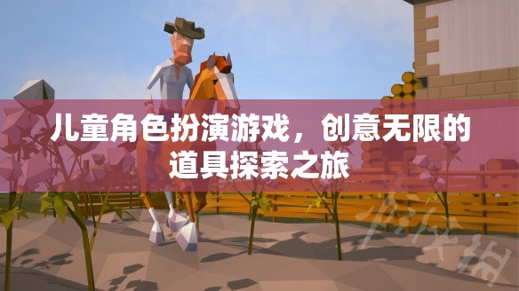 兒童角色扮演游戲，創(chuàng)意無限的道具探索之旅