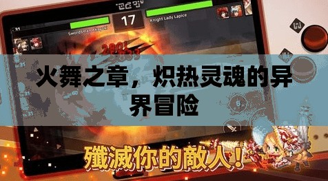 熾熱靈魂，火舞之章的異界冒險