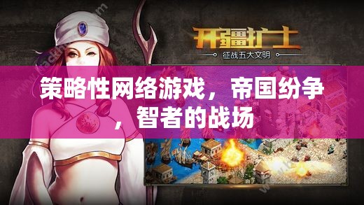 智者的戰(zhàn)場，帝國紛爭中的策略性網(wǎng)絡游戲