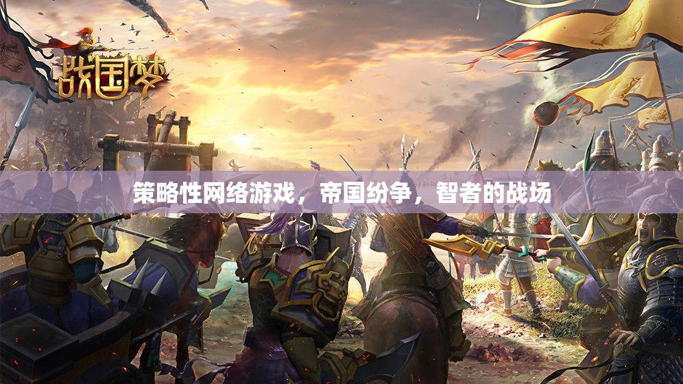 智者的戰(zhàn)場，帝國紛爭中的策略性網(wǎng)絡游戲