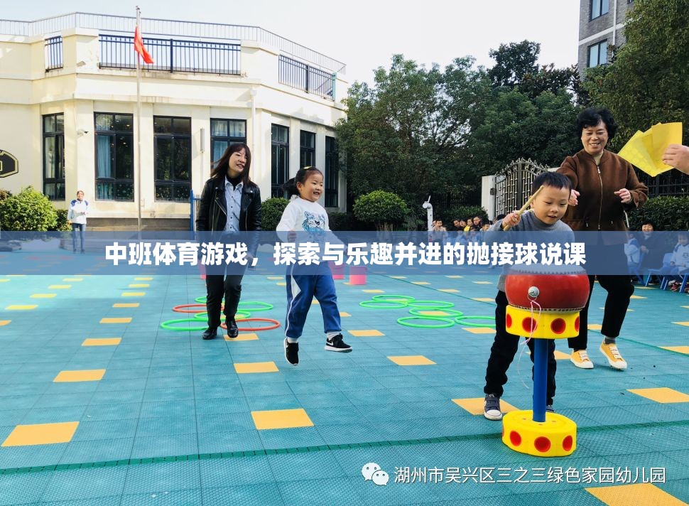 中班體育游戲，探索與樂趣并進(jìn)的拋接球教學(xué)策略