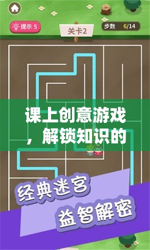 智慧迷宮大冒險(xiǎn)，解鎖知識的新鑰匙