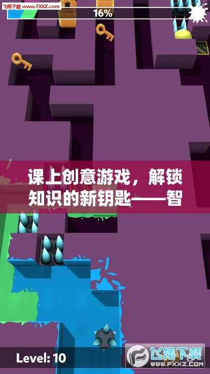 智慧迷宮大冒險(xiǎn)，解鎖知識的新鑰匙