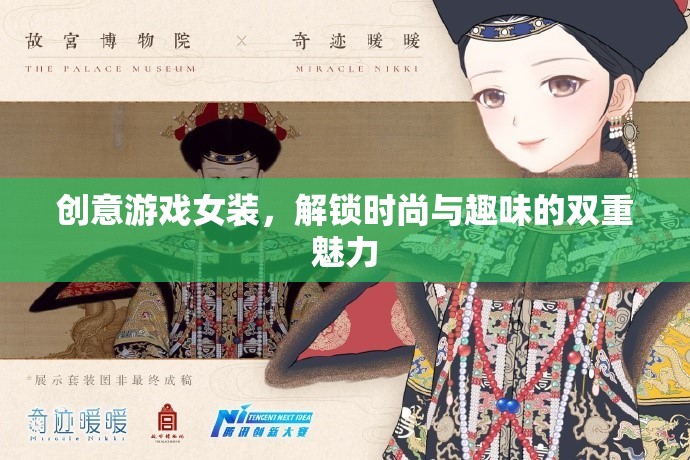 創(chuàng)意游戲女裝，解鎖時(shí)尚與趣味的雙重魅力