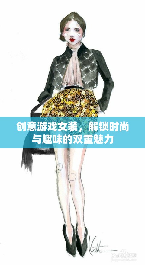 創(chuàng)意游戲女裝，解鎖時(shí)尚與趣味的雙重魅力