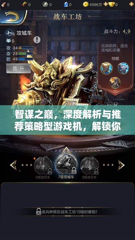 智謀之巔，解鎖策略游戲新紀(jì)元的深度解析與推薦策略型游戲機(jī)