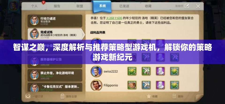 智謀之巔，解鎖策略游戲新紀(jì)元的深度解析與推薦策略型游戲機(jī)
