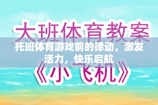 托班律動(dòng)熱身，激發(fā)活力，快樂啟航