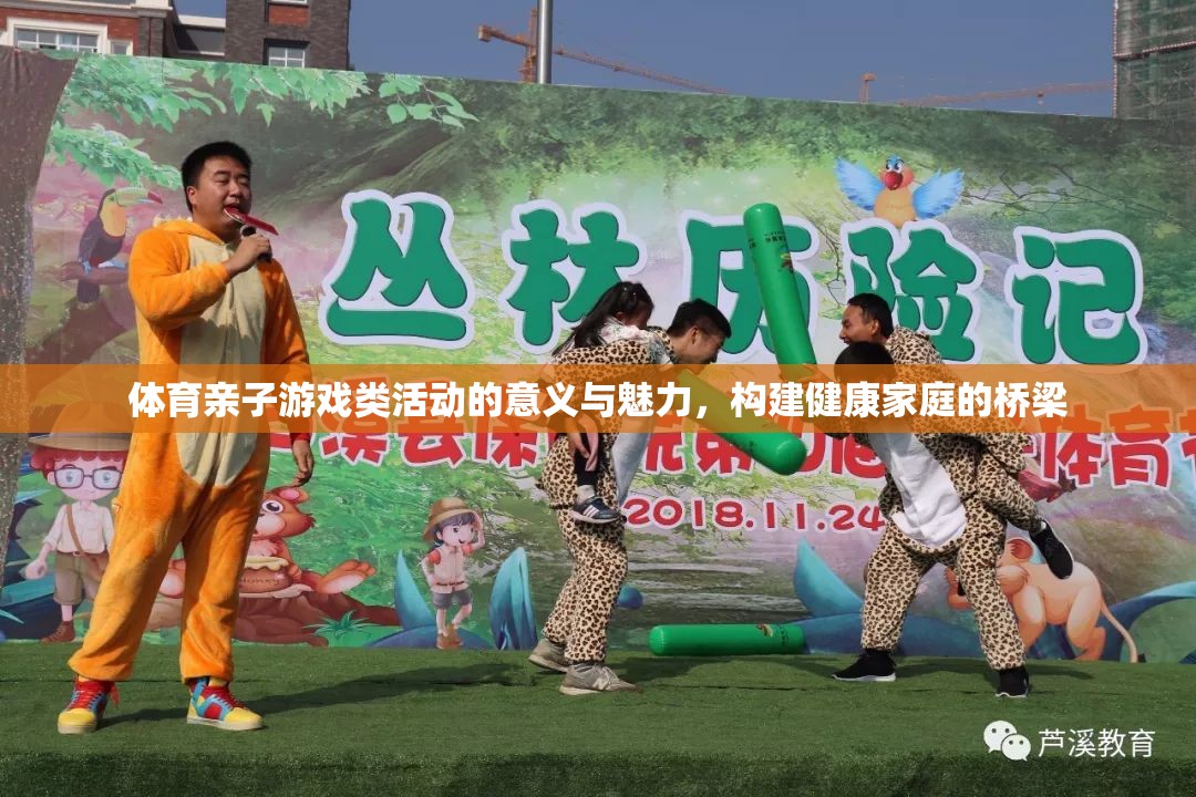 體育親子游戲，構(gòu)建健康家庭的橋梁與魅力
