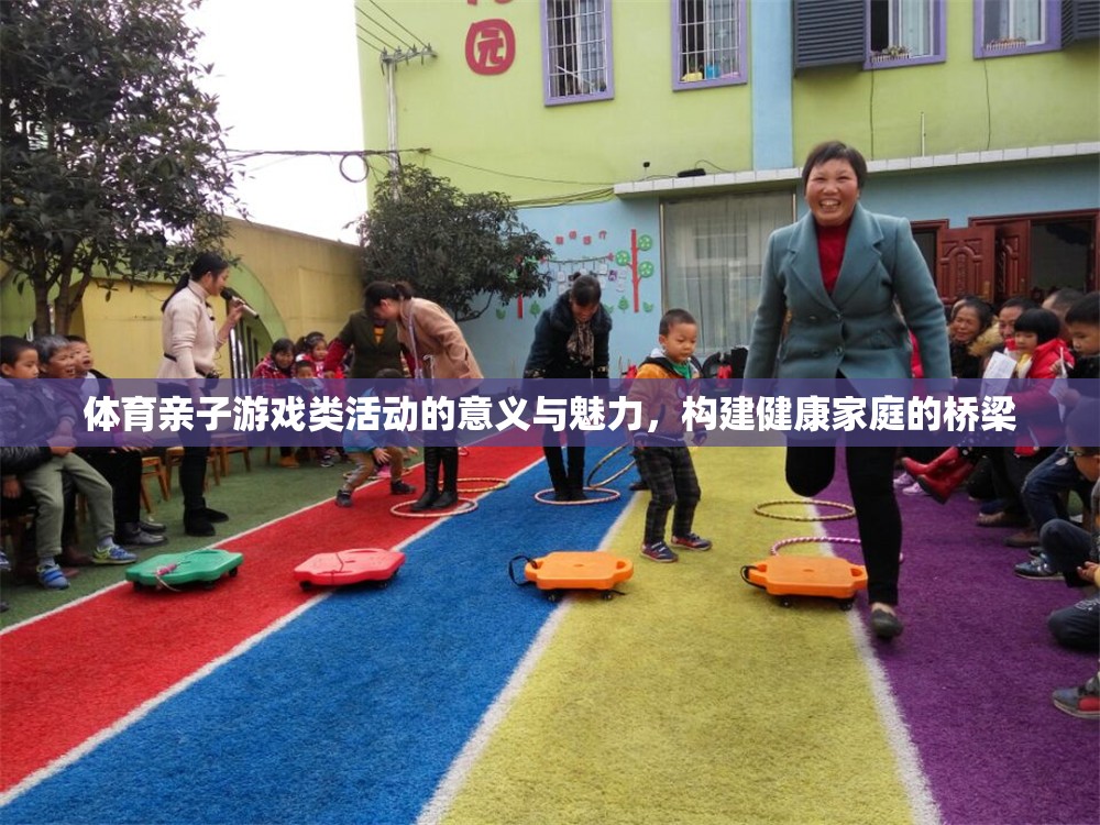 體育親子游戲，構(gòu)建健康家庭的橋梁與魅力