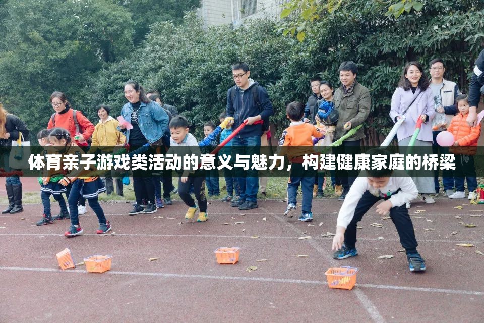 體育親子游戲，構(gòu)建健康家庭的橋梁與魅力