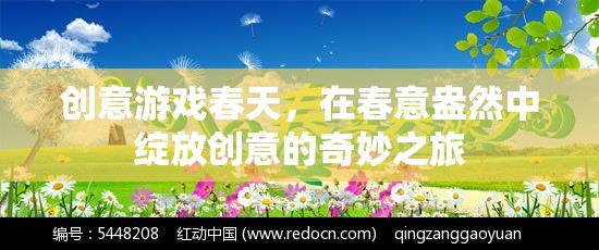 春意盎然，創(chuàng)意游戲綻放的奇妙之旅