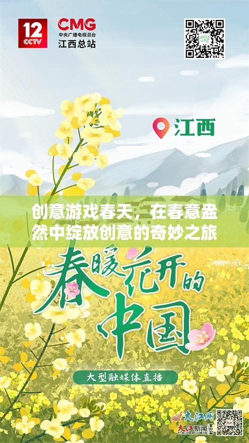 春意盎然，創(chuàng)意游戲綻放的奇妙之旅