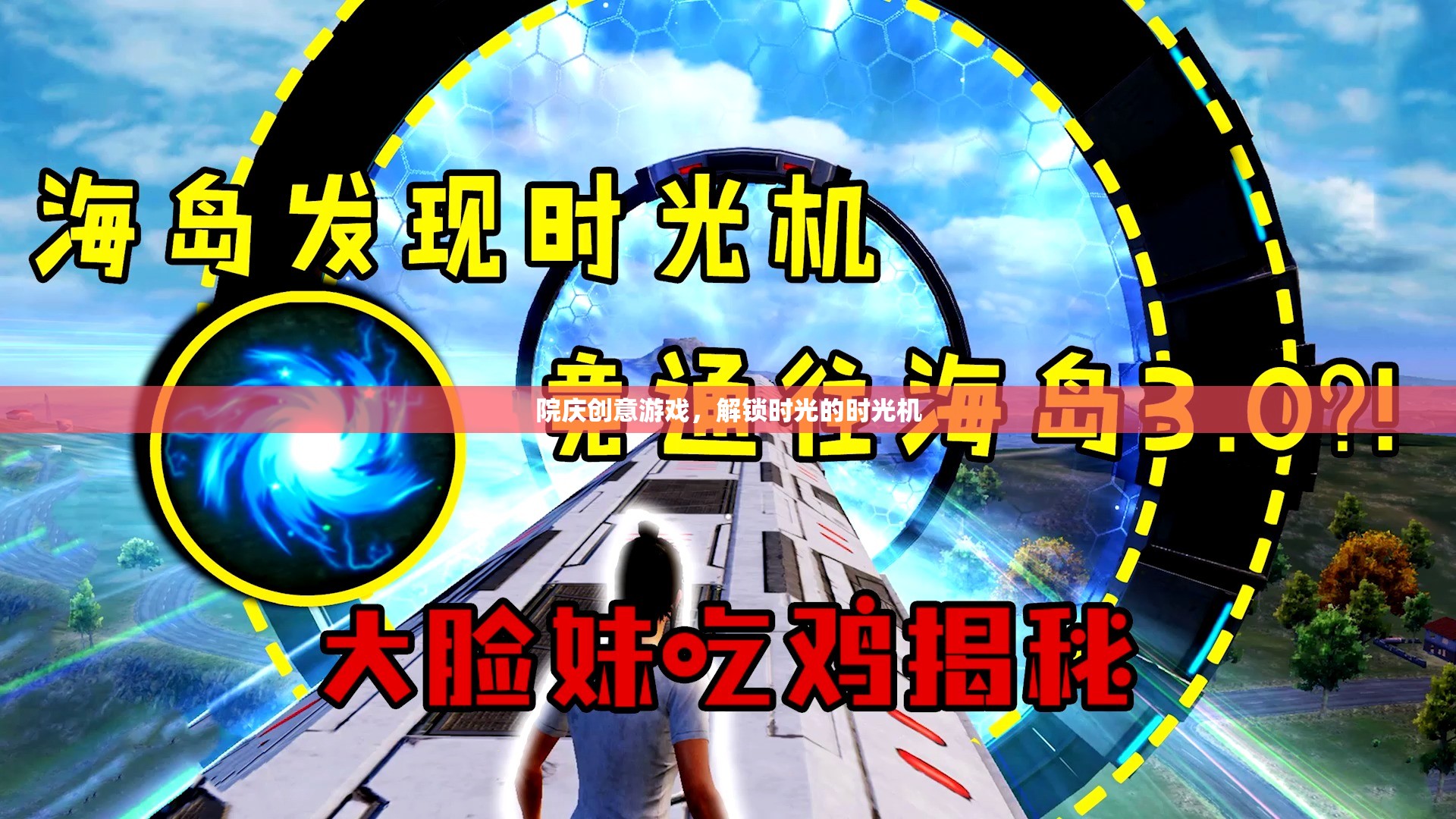 院慶創(chuàng)意游戲，解鎖時(shí)光的時(shí)光機(jī)